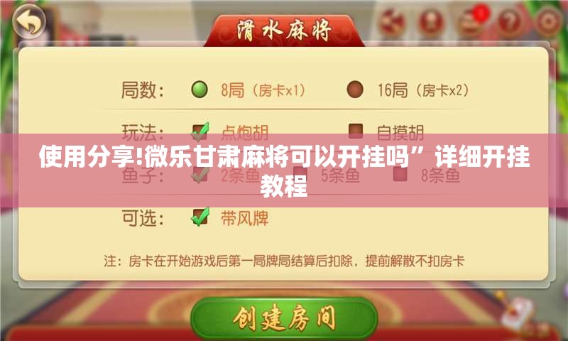 使用分享!微乐甘肃麻将可以开挂吗”详细开挂教程
