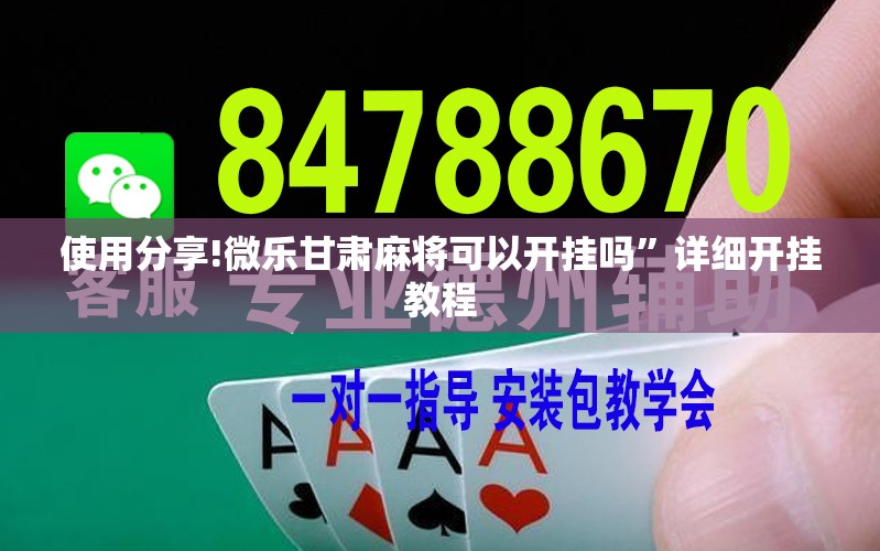 使用分享!微乐甘肃麻将可以开挂吗”详细开挂教程