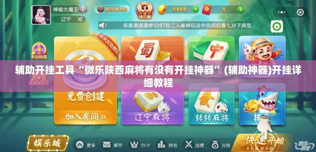 辅助开挂工具“微乐陕西麻将有没有开挂神器”(辅助神器)开挂详细教程