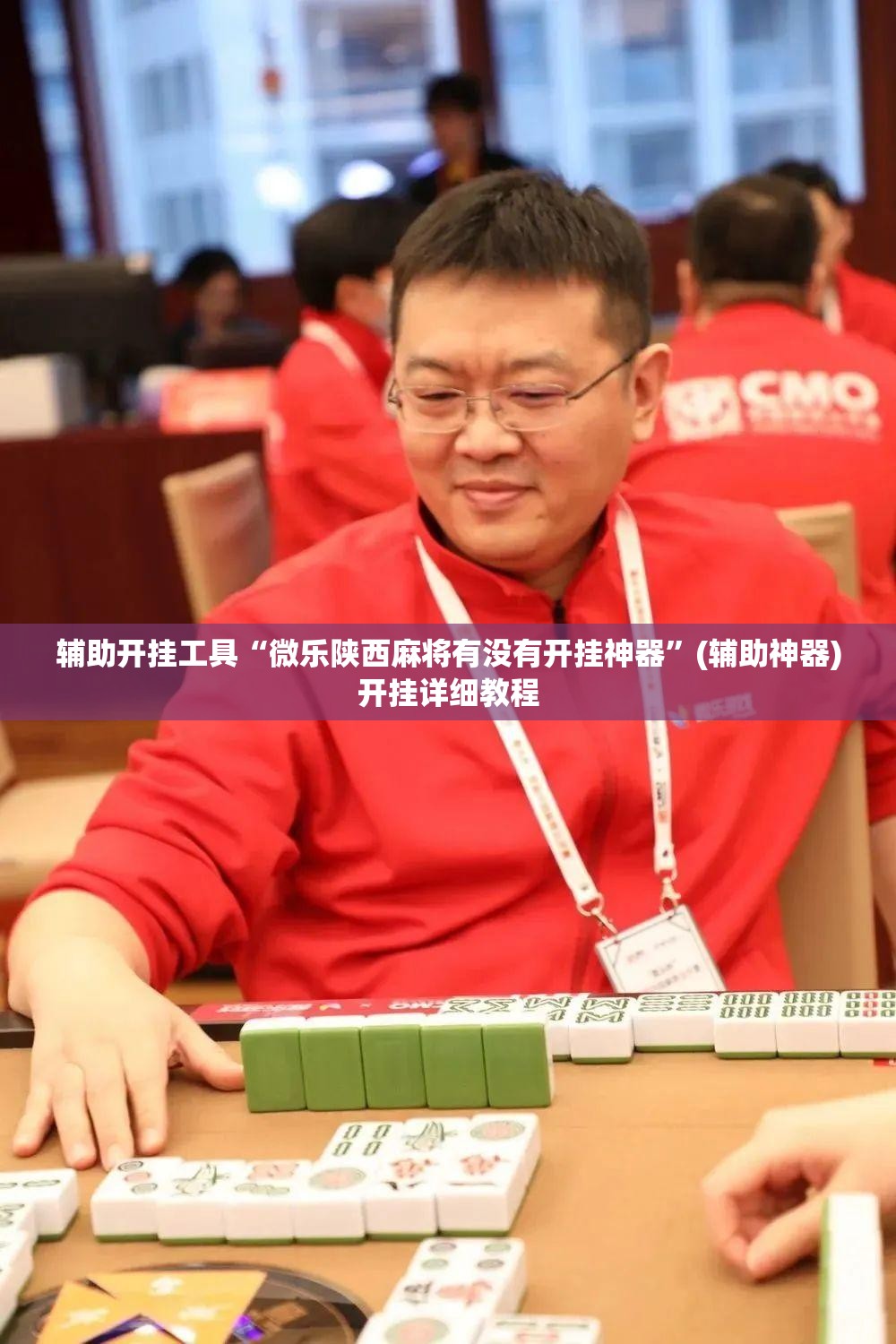 辅助开挂工具“微乐陕西麻将有没有开挂神器”(辅助神器)开挂详细教程