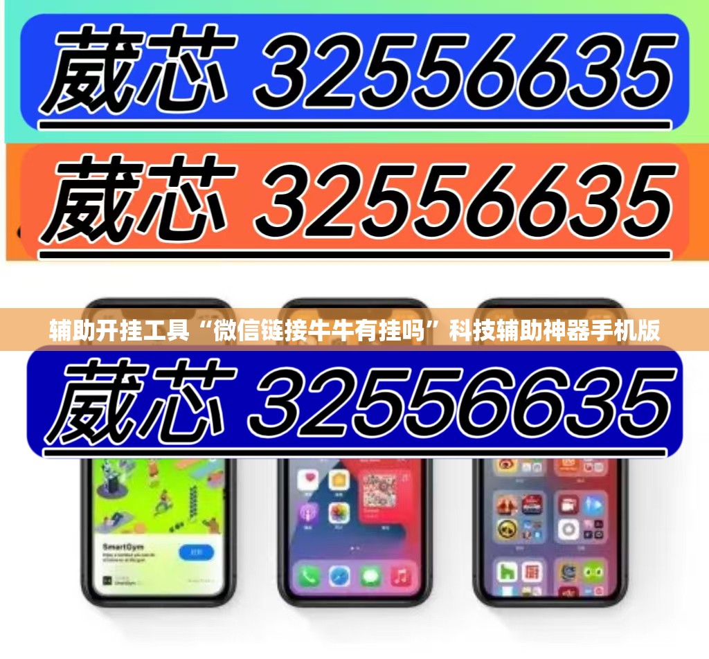 辅助开挂工具“微信链接牛牛有挂吗”科技辅助神器手机版