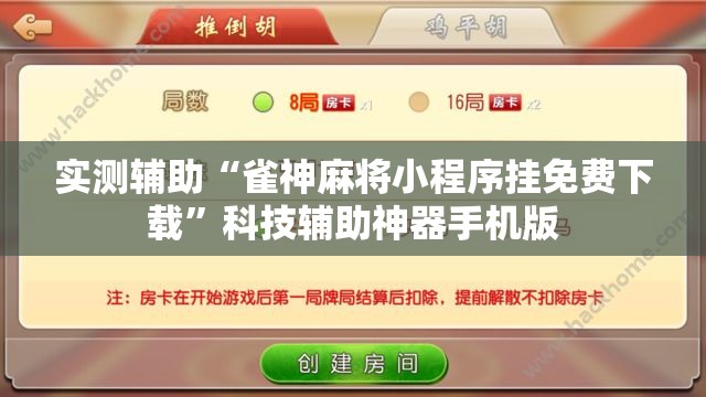 实测辅助“雀神麻将小程序挂免费下载”科技辅助神器手机版