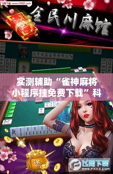 实测辅助“雀神麻将小程序挂免费下载”科技辅助神器手机版