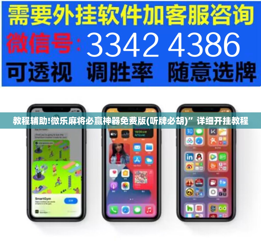 教程辅助!微乐麻将必赢神器免费版(听牌必胡)”详细开挂教程