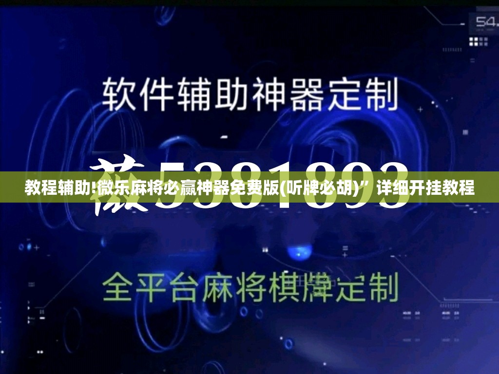 教程辅助!微乐麻将必赢神器免费版(听牌必胡)	”详细开挂教程