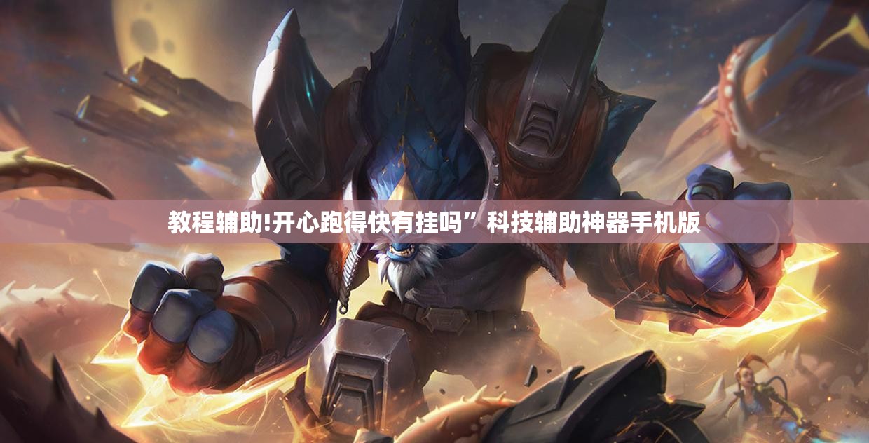 教程辅助!开心跑得快有挂吗”科技辅助神器手机版