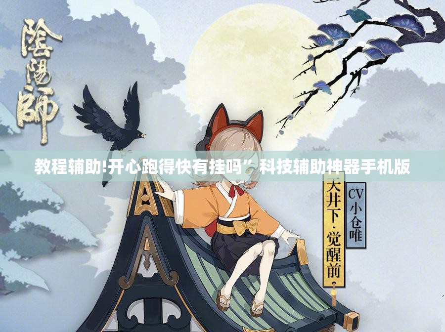 教程辅助!开心跑得快有挂吗	”科技辅助神器手机版