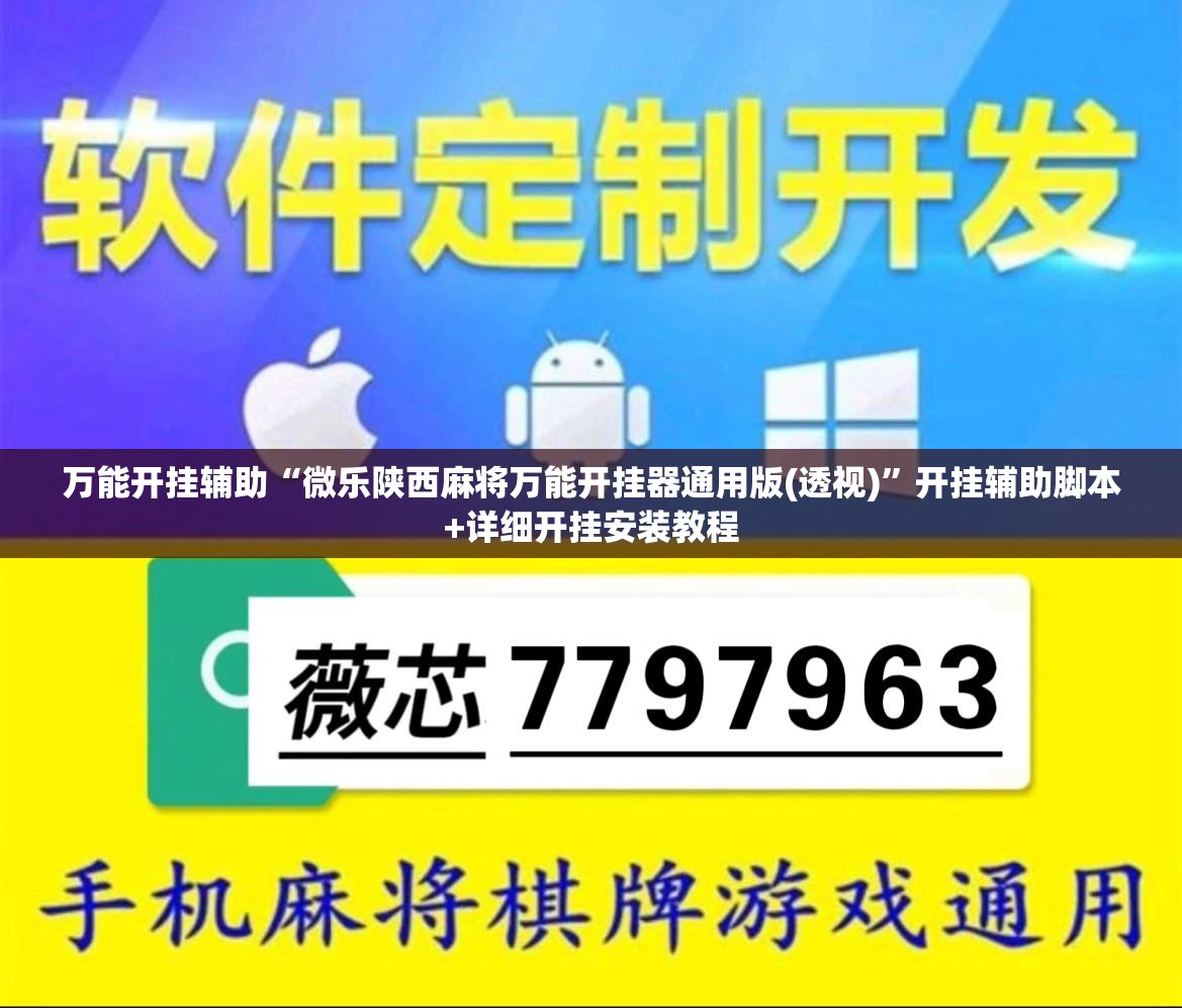 万能开挂辅助“微乐陕西麻将万能开挂器通用版(透视)	”开挂辅助脚本+详细开挂安装教程