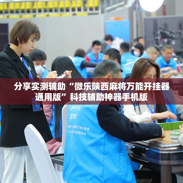 分享实测辅助“微乐陕西麻将万能开挂器通用版	”科技辅助神器手机版