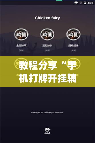 教程分享“手机打牌开挂辅助神器软件”开挂(透视)辅助教程