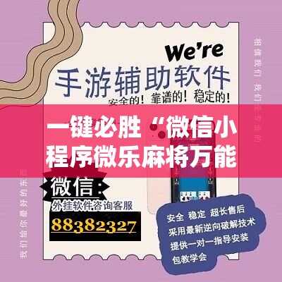 一键必胜“微信小程序微乐麻将万能开挂器”科技辅助神器手机版