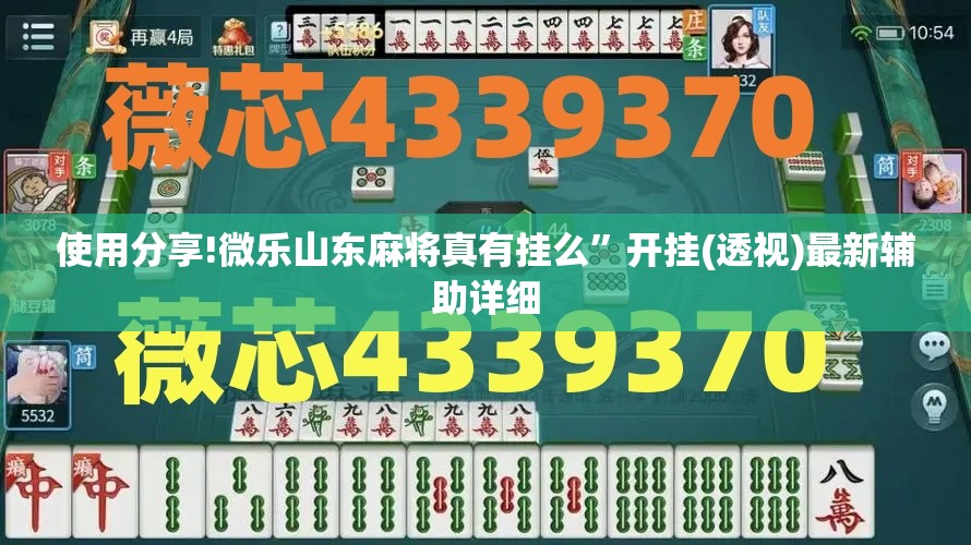 使用分享!微乐山东麻将真有挂么”开挂(透视)最新辅助详细
