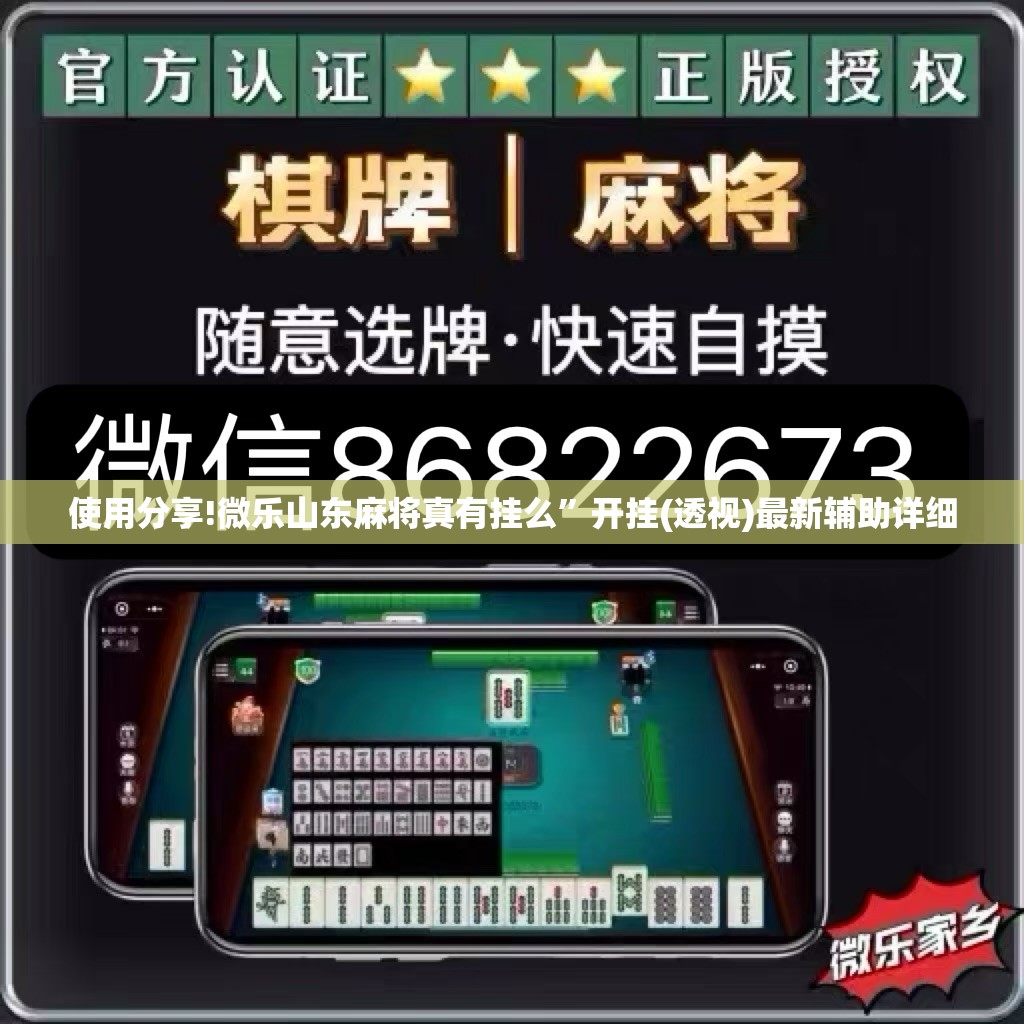 使用分享!微乐山东麻将真有挂么	”开挂(透视)最新辅助详细