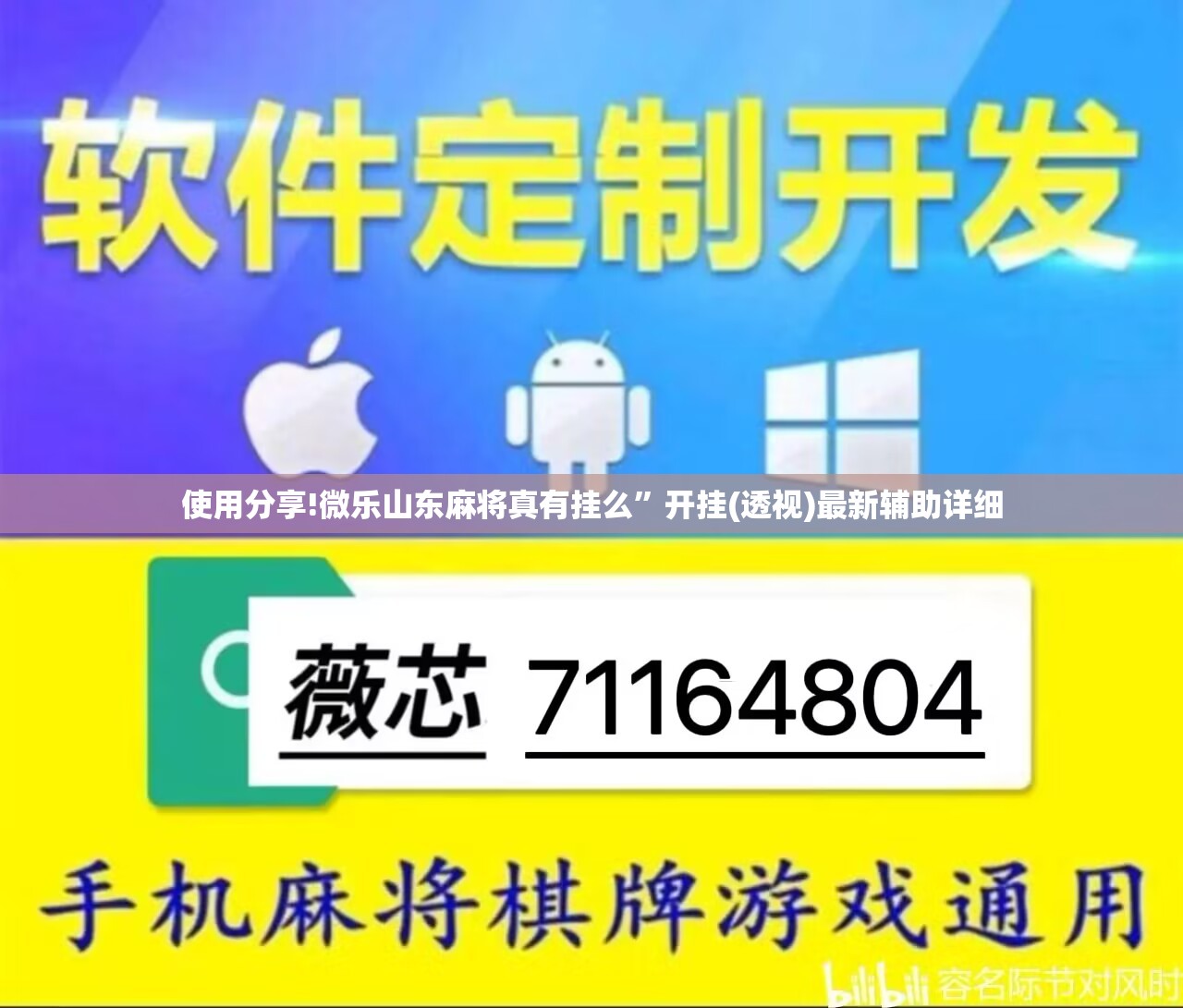 使用分享!微乐山东麻将真有挂么”开挂(透视)最新辅助详细