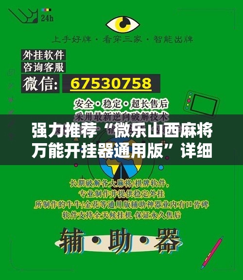 强力推荐“微乐山西麻将万能开挂器通用版”详细开挂教程