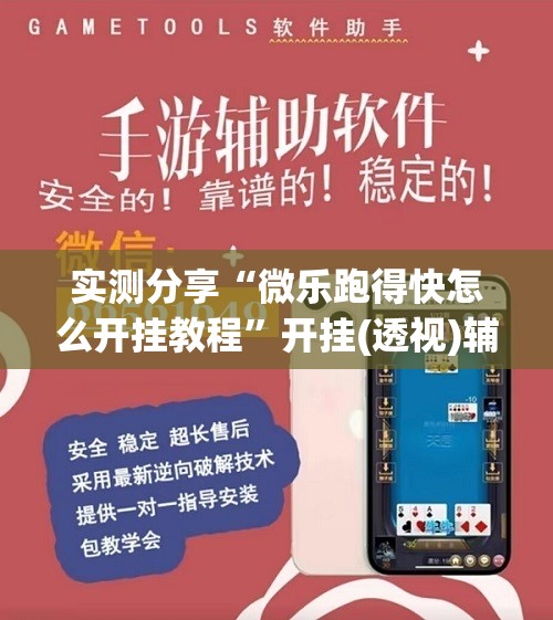 实测分享“微乐跑得快怎么开挂教程”开挂(透视)辅助神器
