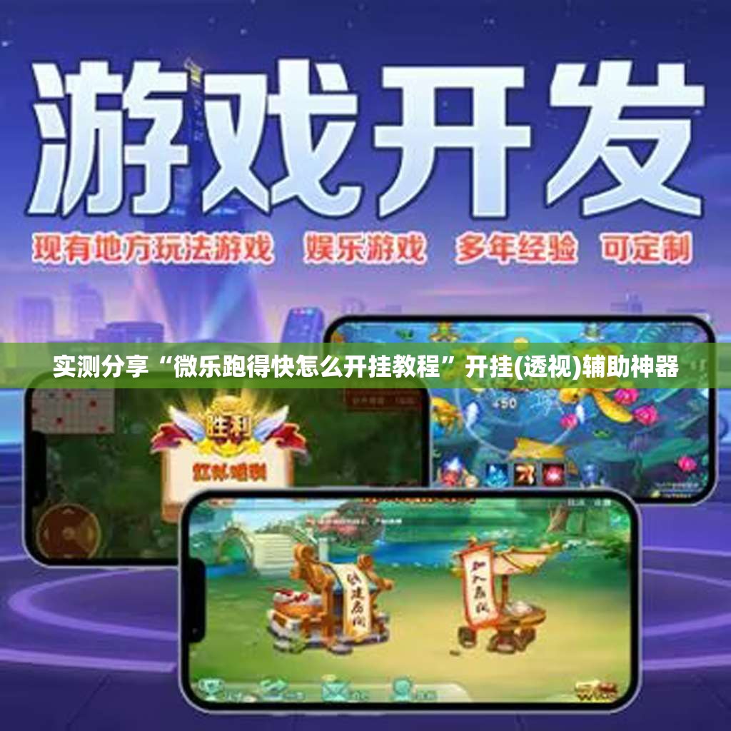 实测分享“微乐跑得快怎么开挂教程”开挂(透视)辅助神器