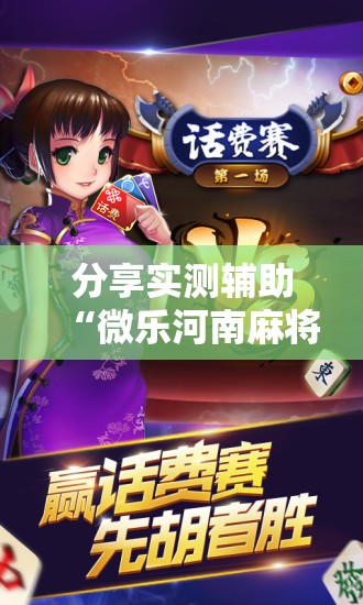 分享实测辅助“微乐河南麻将助赢神器”开挂详细教程