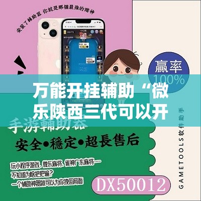 万能开挂辅助“微乐陕西三代可以开挂吗	”其实确实有挂