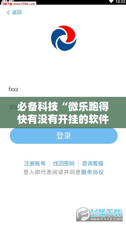 必备科技“微乐跑得快有没有开挂的软件”详细开挂教程