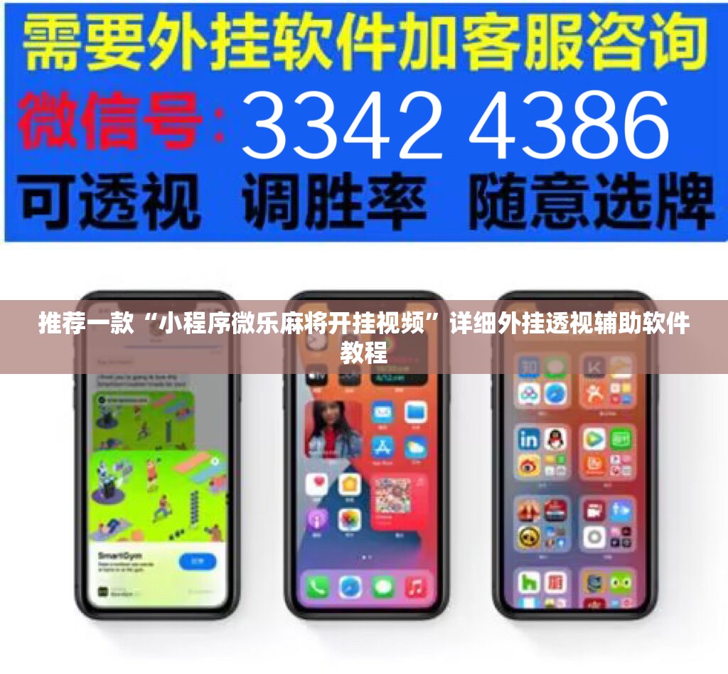 推荐一款“小程序微乐麻将开挂视频”详细外挂透视辅助软件教程