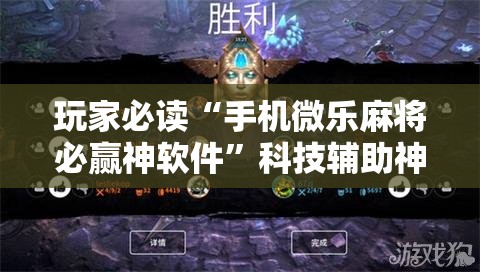 玩家必读“手机微乐麻将必赢神软件	”科技辅助神器手机版