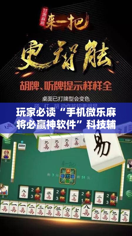 玩家必读“手机微乐麻将必赢神软件”科技辅助神器手机版