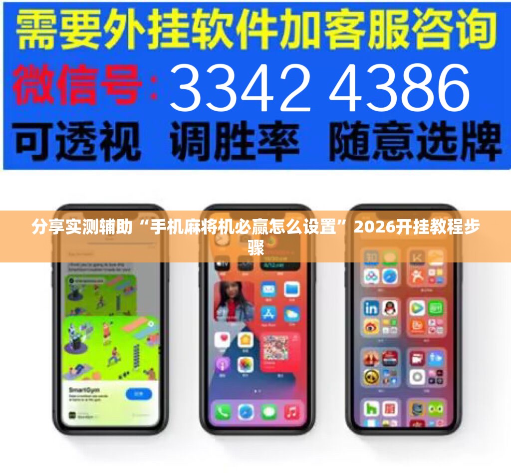 分享实测辅助“手机麻将机必赢怎么设置	”2026开挂教程步骤
