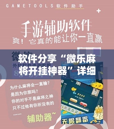 软件分享“微乐麻将开挂神器”详细开挂教程