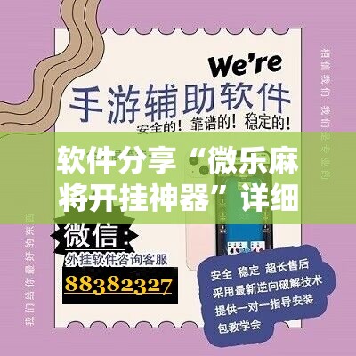 软件分享“微乐麻将开挂神器	”详细开挂教程