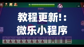 教程更新!：微乐小程序麻将开挂方法”开挂(透视)最新辅助详细