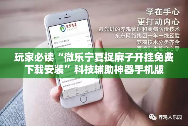 玩家必读“微乐宁夏捉麻子开挂免费下载安装”科技辅助神器手机版