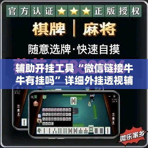 辅助开挂工具“微信链接牛牛有挂吗”详细外挂透视辅助软件教程