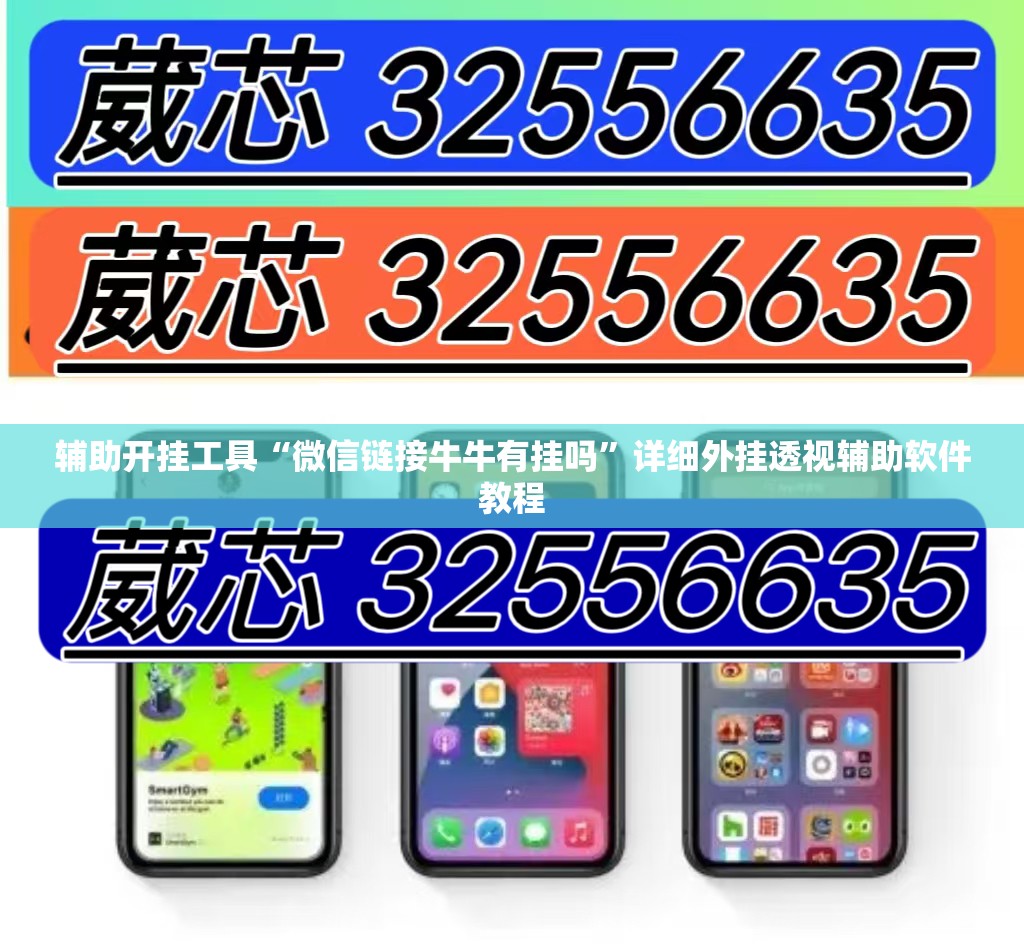 辅助开挂工具“微信链接牛牛有挂吗”详细外挂透视辅助软件教程