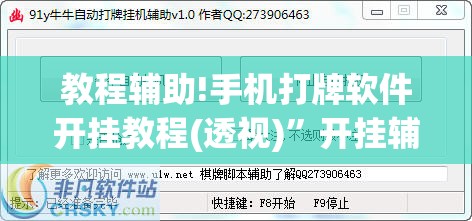 教程辅助!手机打牌软件开挂教程(透视)”开挂辅助脚本+详细开挂安装教程