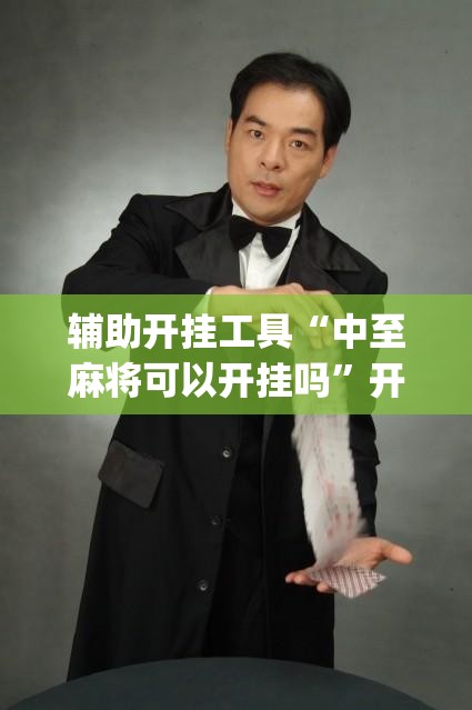 辅助开挂工具“中至麻将可以开挂吗”开挂(透视)辅助神器