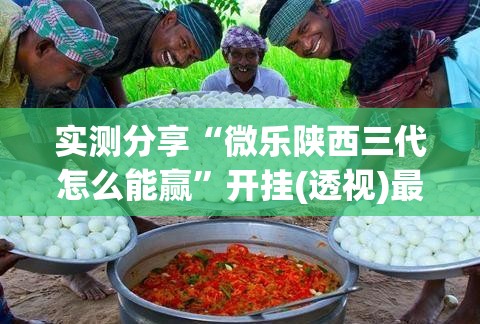 实测分享“微乐陕西三代怎么能赢”开挂(透视)最新辅助详细