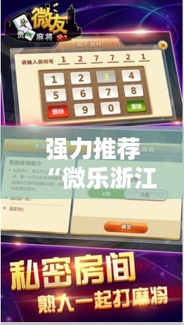 强力推荐“微乐浙江麻将小程序有挂吗”详细分享装挂步骤