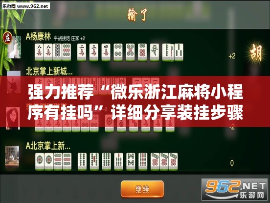 强力推荐“微乐浙江麻将小程序有挂吗	”详细分享装挂步骤