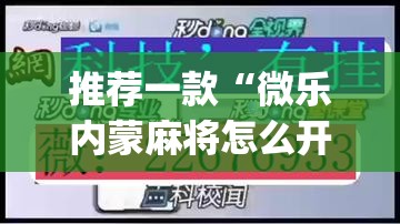 推荐一款“微乐内蒙麻将怎么开免费的挂(透视)”开挂辅助脚本+详细开挂安装教程