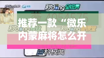 推荐一款“微乐内蒙麻将怎么开免费的挂(透视)”开挂辅助脚本+详细开挂安装教程