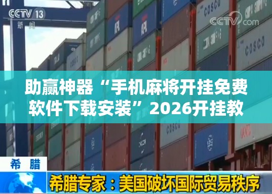 助赢神器“手机麻将开挂免费软件下载安装”2026开挂教程步骤