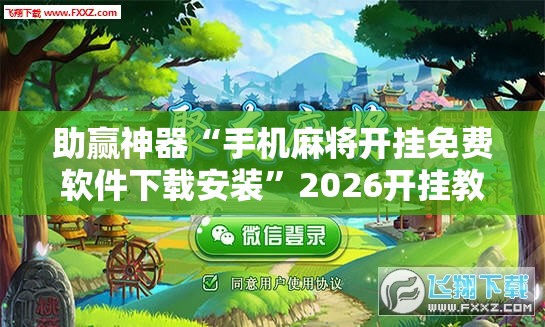 助赢神器“手机麻将开挂免费软件下载安装”2026开挂教程步骤