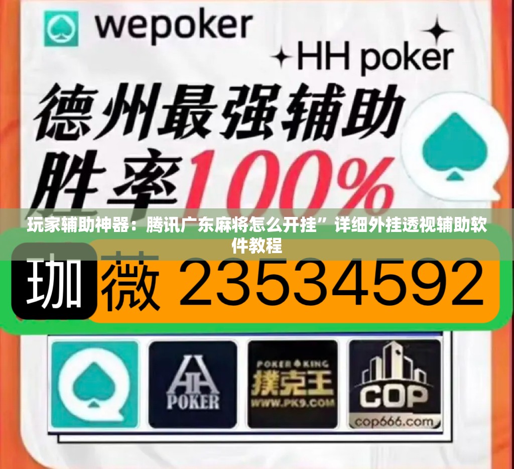 玩家辅助神器：腾讯广东麻将怎么开挂”详细外挂透视辅助软件教程