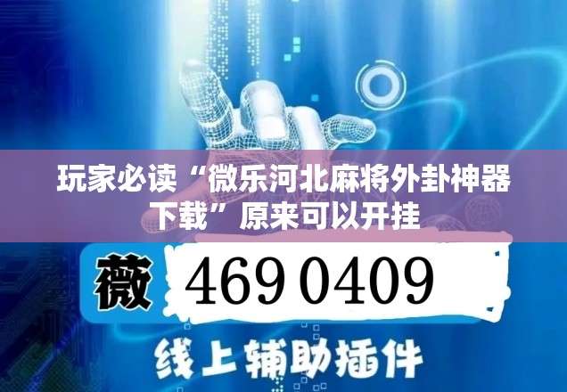 玩家必读“微乐河北麻将外卦神器下载”原来可以开挂
