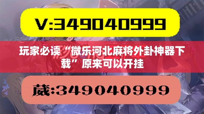 玩家必读“微乐河北麻将外卦神器下载”原来可以开挂