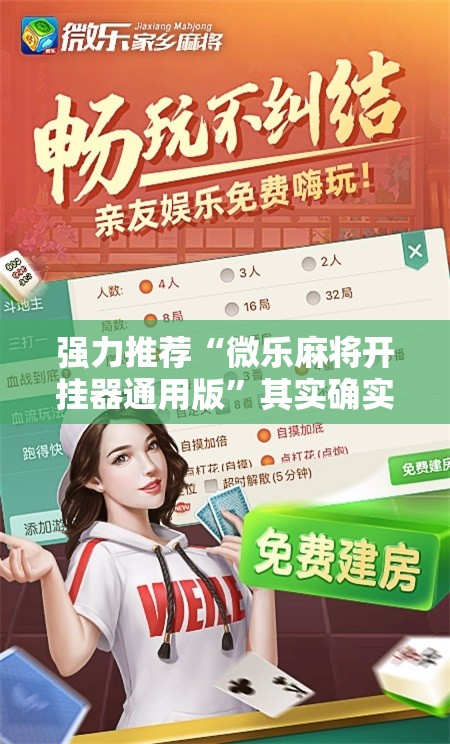 强力推荐“微乐麻将开挂器通用版”其实确实有挂