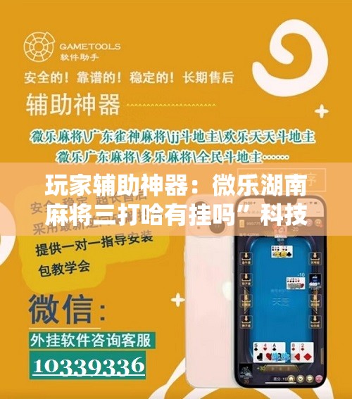 玩家辅助神器：微乐湖南麻将三打哈有挂吗	”科技辅助神器手机版