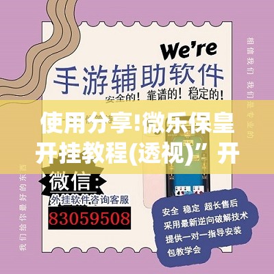 使用分享!微乐保皇开挂教程(透视)	”开挂辅助脚本+详细开挂安装教程