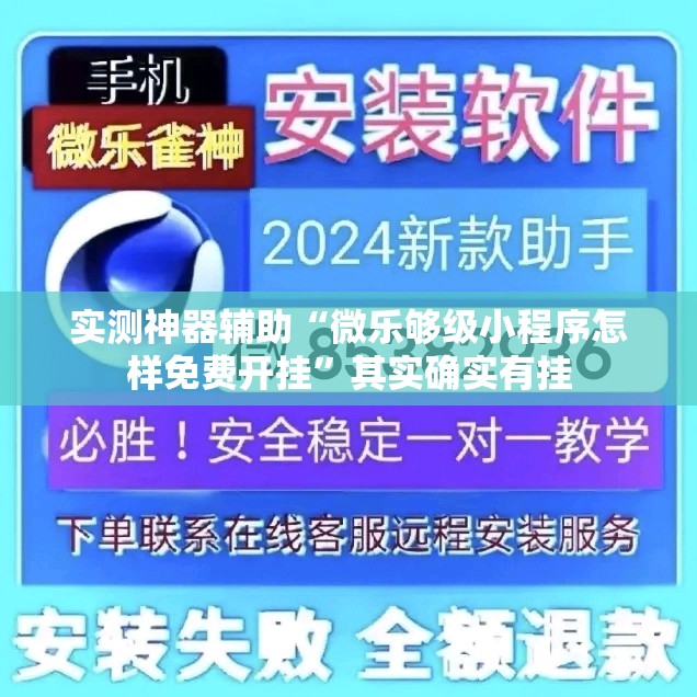 实测神器辅助“微乐够级小程序怎样免费开挂	”其实确实有挂